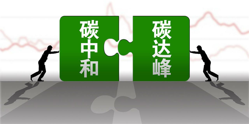 產(chǎn)業(yè)資訊 |生態(tài)環(huán)境部應(yīng)對(duì)氣候變化司司長李高：把握“十四五”關(guān)鍵期、窗口期，持續(xù)推動(dòng)碳達(dá)峰行動(dòng)